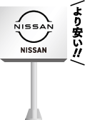 日産より安い!!