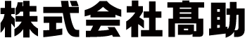 髙助株式会社