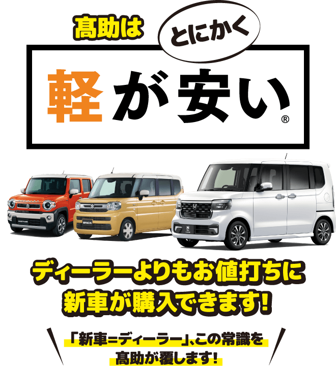 髙助はとにかく軽が安い