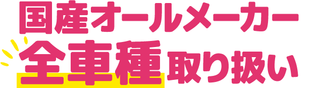国産オールメーカー全車種取り扱い