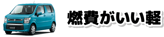 燃費がいい軽